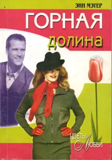 Обложка: Горная долина