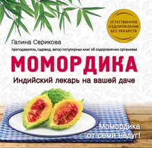 Обложка: Момордика – индийский лекарь на вашей даче