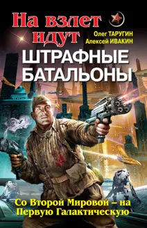 Обложка: На взлет идут штрафные батальоны. Со Второй Мировой – на Первую Галактическую