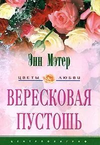 Обложка: Вересковая пустошь