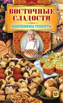Обложка: Восточные сладости