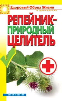 Обложка: Репейник – природный целитель