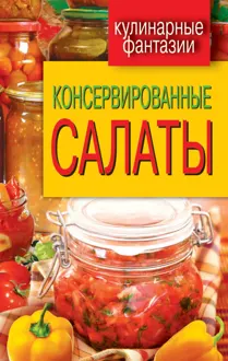 Обложка: Консервированные салаты