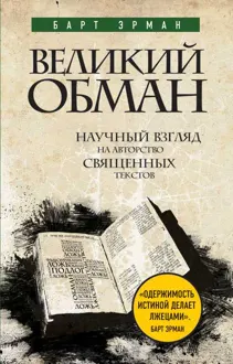 Обложка: Великий обман. Научный взгляд на авторство священных текстов
