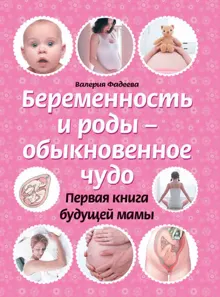 Обложка: Беременность и роды – обыкновенное чудо. Первая книга будущей мамы
