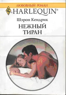 Обложка: Нежный тиран