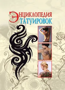 Обложка: Энциклопедия татуировок