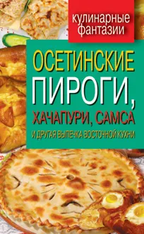 Обложка: Осетинские пироги, хачапури, самса и другая выпечка восточной кухни