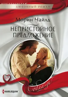 Обложка: Непристойное предложение