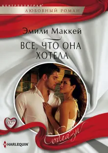 Обложка: Все, что она хотела