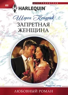 Обложка: Запретная женщина