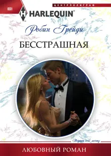 Обложка: Бесстрашная