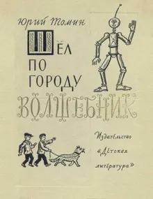 Обложка: Шел по городу волшебник