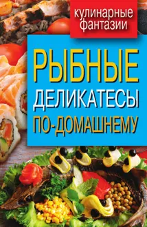 Обложка: Рыбные деликатесы по-домашнему