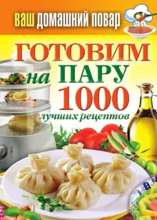 Обложка: Готовим на пару. 1000 лучших рецептов