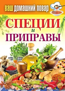 Обложка: Специи и приправы