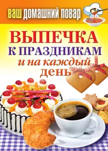 Обложка: Выпечка к праздникам и на каждый день