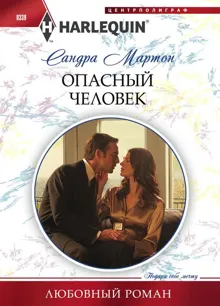 Обложка: Опасный человек