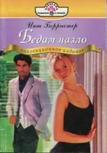 Обложка: Бедам назло
