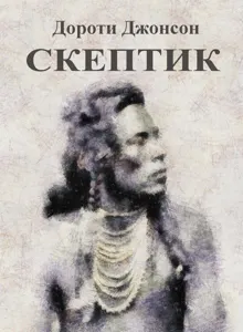 Обложка: Скептик