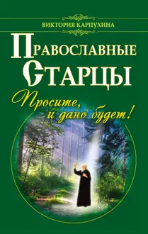Обложка: Православные старцы. Просите, и дано будет!