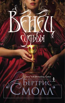 Обложка: Венец судьбы