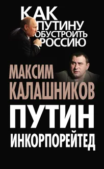 Обложка: Путин Инкорпорейтед