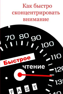Обложка: Как быстро сконцентрировать внимание