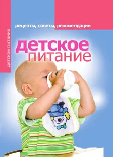 Обложка: Детское питание. Рецепты, советы, рекомендации