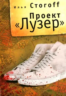 Обложка: Проект "Лузер"