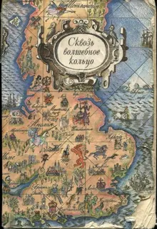Обложка: Сквозь волшебное кольцо