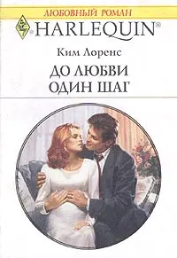 Обложка: До любви один шаг