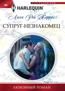 Обложка: Супруг-незнакомец