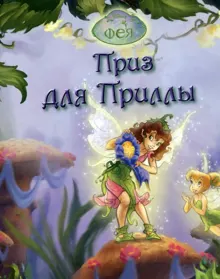 Обложка: Феи. Приз для Приллы
