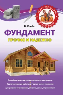 Обложка: Фундамент. Прочно и надежно