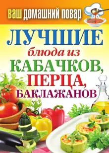 Обложка: Лучшие блюда из кабачков, перца, баклажанов