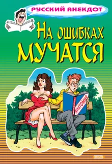 Обложка: На ошибках мучатся