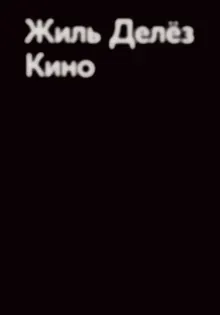 Обложка: Кино
