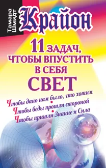 Обложка: Крайон. 11 задач, чтобы впустить в себя свет