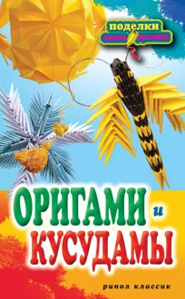 Обложка: Оригами и кусудамы