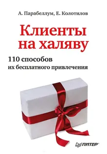 Обложка: Клиенты на халяву. 110 способов их бесплатного привлечения