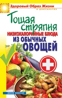 Обложка: Тощая стряпня. Низкокалорийные блюда из обычных овощей