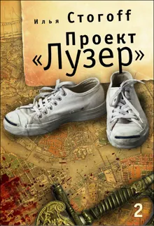 Обложка: Проект «Лузер». Эпизод второй. Дело о потерянной голове