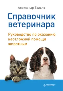 Обложка: Справочник ветеринара. Руководство по оказанию неотложной помощи животным