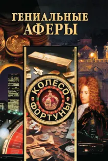 Обложка: Гениальные аферы