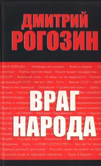 Обложка: Враг народа