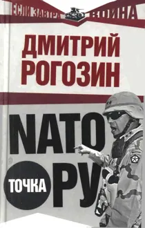 Обложка: НАТО точка Ру