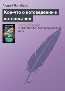 Обложка: Кое-что о котоведении и котописании