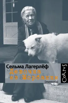 Обложка: Девочка из Морбакки: Записки ребенка. Дневник Сельмы Оттилии Ловисы Лагерлёф