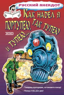 Обложка: Как надел я портупею, так тупею и тупею…